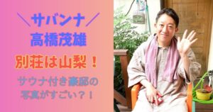 サバンナ高橋別荘は山梨！サウナ付き豪邸の写真がすごい？！