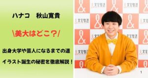 秋山寛貴の美大はどこ？出身大学や芸人になった理由は？イラストを書き始めたエピソードを徹底調査