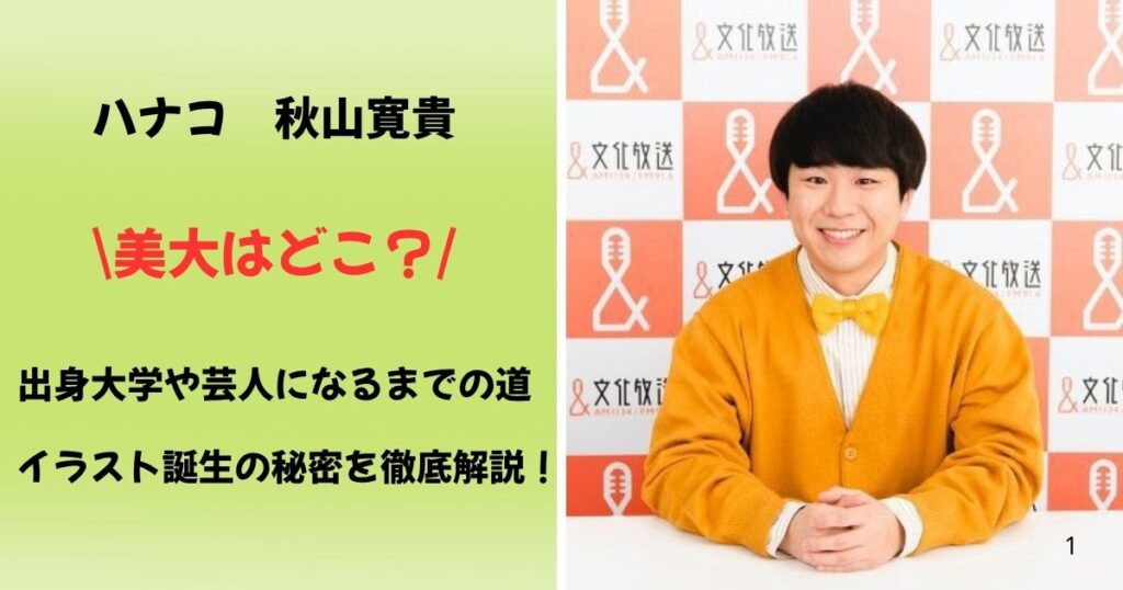 秋山寛貴の美大はどこ？出身大学や芸人になった理由は？イラストを書き始めたエピソードを徹底調査