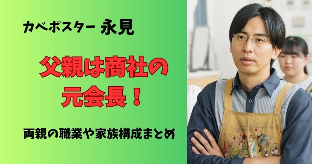 カベポスター永見の4地と夜は商社の元会長！両親の職業や家族構成まとめ