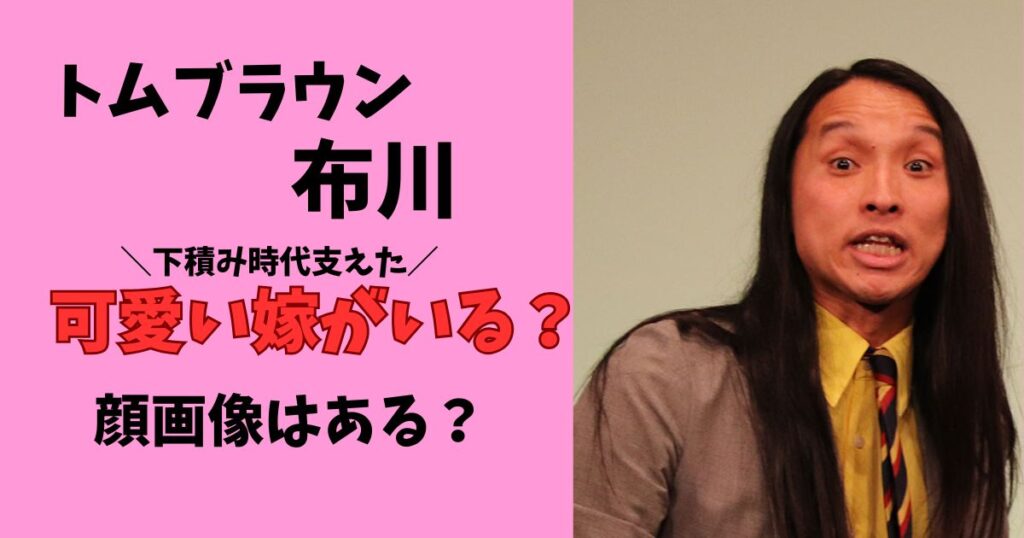 トムブラウン布川の可愛い嫁画像や年齢や馴れ初め