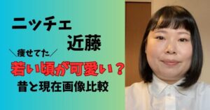 ニッチェ近藤の若い頃が可愛い昔と現在比較
