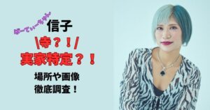 ぱーてぃーちゃん信子 実家特定？！寺？！場所や画像徹底調査！