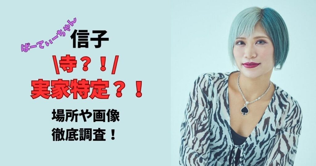 ぱーてぃーちゃん信子 実家特定？！寺？！場所や画像徹底調査！