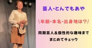 とんでもあやの年齢は？本名や出身地、身長体重と同期は誰かwikiプロフィールまとめ！
